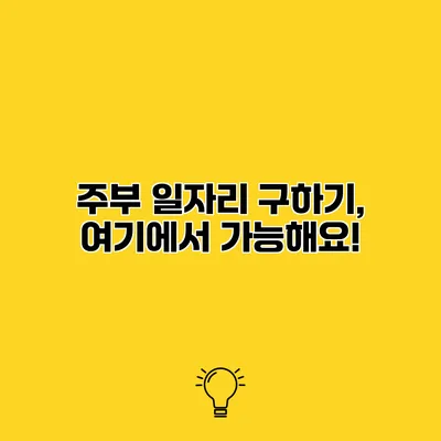 주부 일자리 구하기, 여기에서 가능해요!