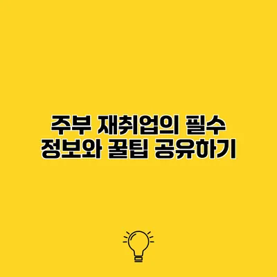 주부 재취업의 필수 정보와 꿀팁 공유하기