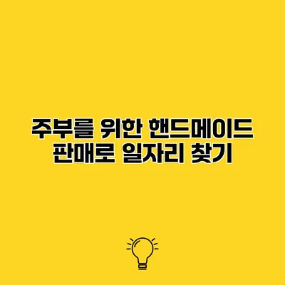 주부를 위한 핸드메이드 판매로 일자리 찾기