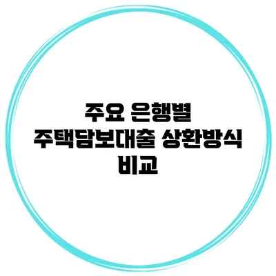주요 은행별 주택담보대출 상환방식 비교