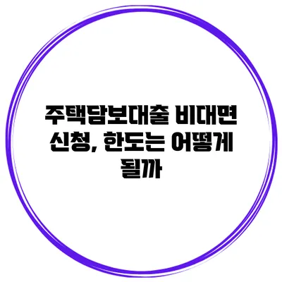 주택담보대출 비대면 신청, 한도는 어떻게 될까?