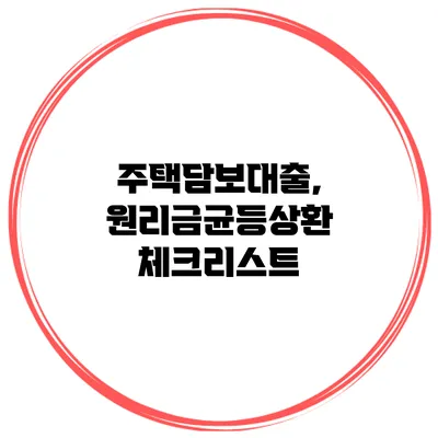 주택담보대출, 원리금균등상환 체크리스트