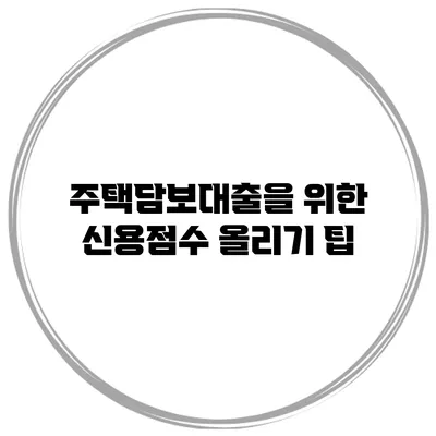주택담보대출을 위한 신용점수 올리기 팁
