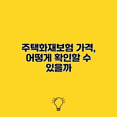 주택화재보험 가격, 어떻게 확인할 수 있을까?