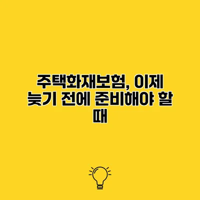 주택화재보험, 이제 늦기 전에 준비해야 할 때
