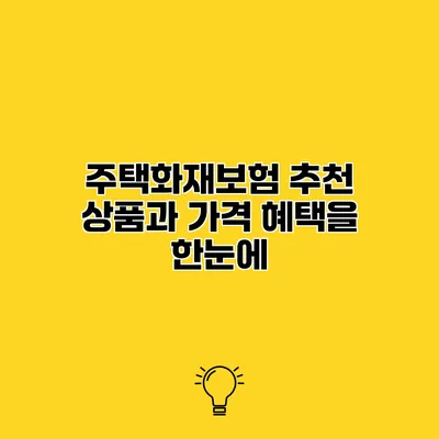 주택화재보험 추천 상품과 가격 혜택을 한눈에