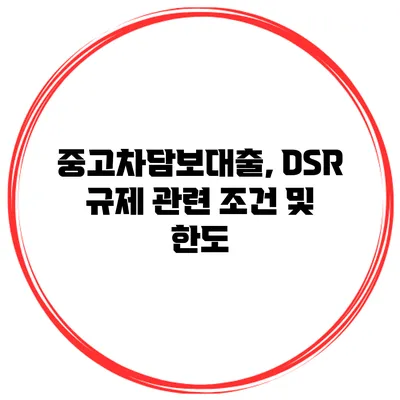 중고차담보대출, DSR 규제 관련 조건 및 한도