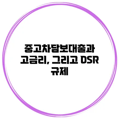 중고차담보대출과 고금리, 그리고 DSR 규제