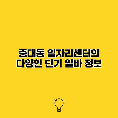 중대동 일자리센터의 다양한 단기 알바 정보