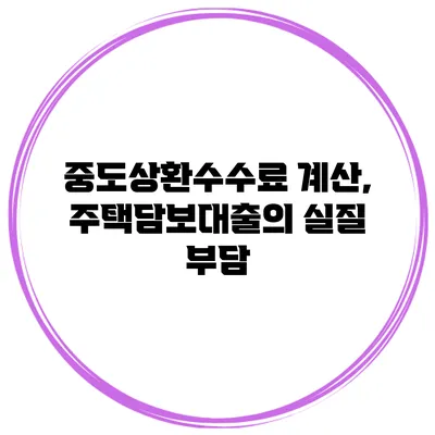 중도상환수수료 계산, 주택담보대출의 실질 부담