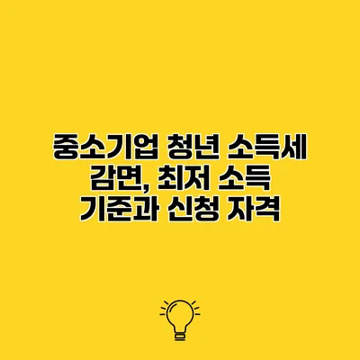 중소기업 청년 소득세 감면, 최저 소득 기준과 신청 자격