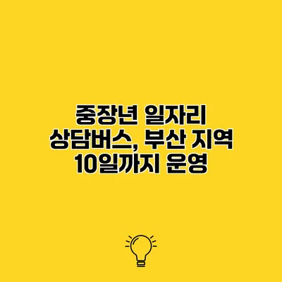 중장년 일자리 상담버스, 부산 지역 10일까지 운영