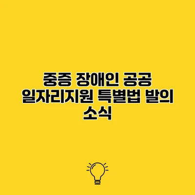 중증 장애인 공공 일자리지원 특별법 발의 소식