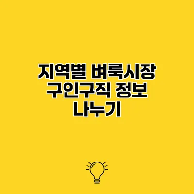 지역별 벼룩시장 구인구직 정보 나누기