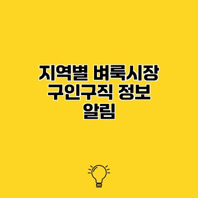 지역별 벼룩시장 구인구직 정보 알림