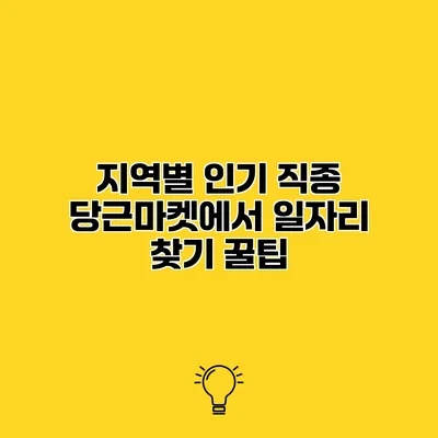 지역별 인기 직종 당근마켓에서 일자리 찾기 꿀팁