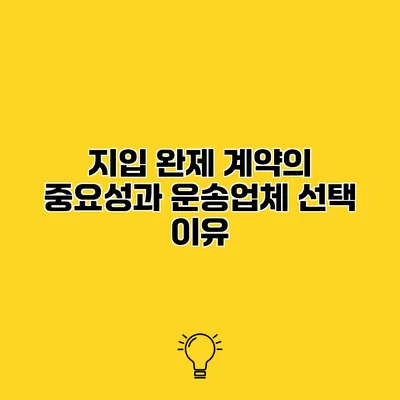 지입 완제 계약의 중요성과 운송업체 선택 이유