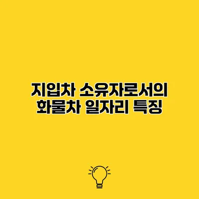 지입차 소유자로서의 화물차 일자리 특징
