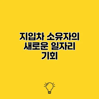 지입차 소유자의 새로운 일자리 기회
