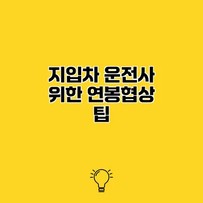 지입차 운전사 위한 연봉협상 팁