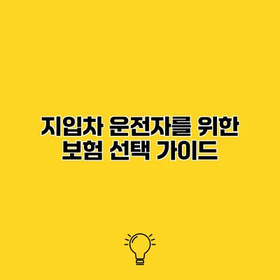 지입차 운전자를 위한 보험 선택 가이드