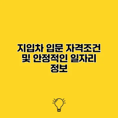 지입차 입문 자격조건 및 안정적인 일자리 정보