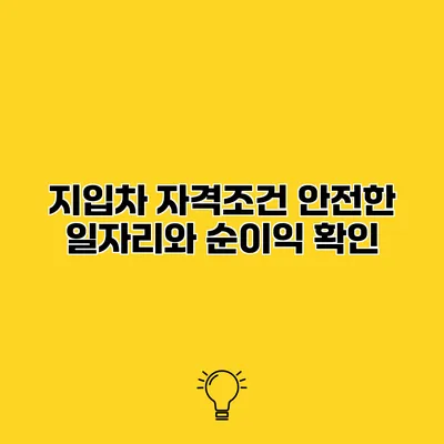 지입차 자격조건 안전한 일자리와 순이익 확인