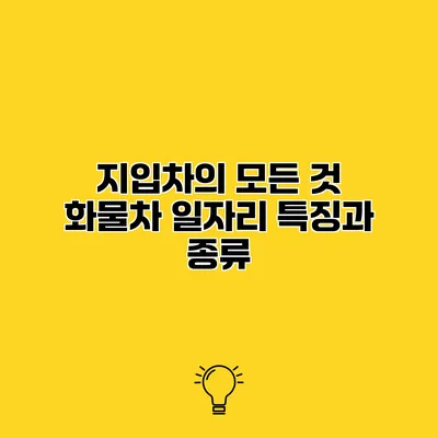지입차의 모든 것 화물차 일자리 특징과 종류