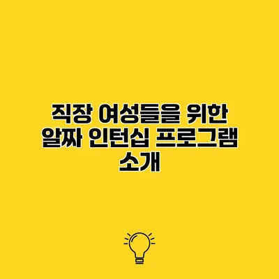 직장 여성들을 위한 알짜 인턴십 프로그램 소개