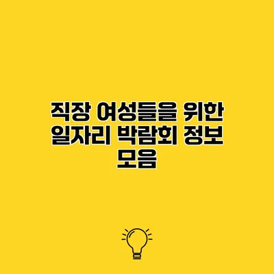 직장 여성들을 위한 일자리 박람회 정보 모음