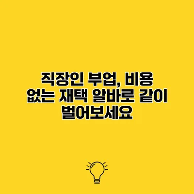 직장인 부업, 비용 없는 재택 알바로 같이 벌어보세요