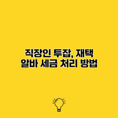 직장인 투잡, 재택 알바 세금 처리 방법