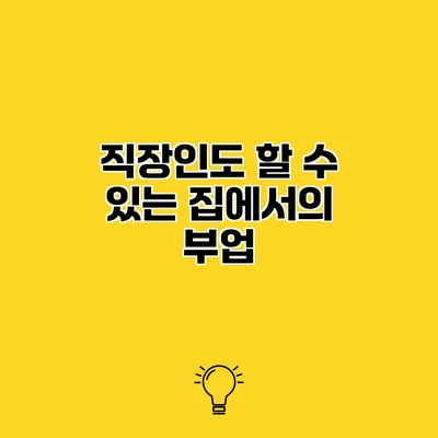 직장인도 할 수 있는 집에서의 부업