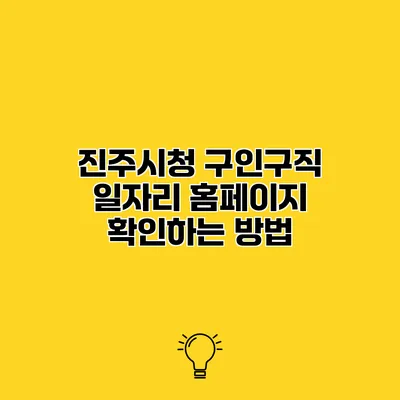 진주시청 구인구직 일자리 홈페이지 확인하는 방법