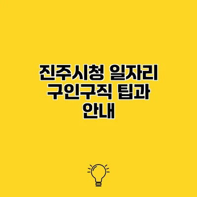 진주시청 일자리 구인구직 팁과 안내