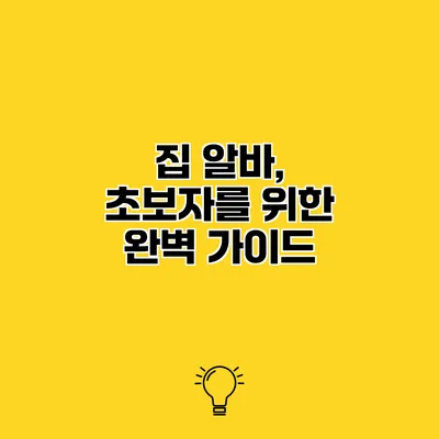 집 알바, 초보자를 위한 완벽 가이드