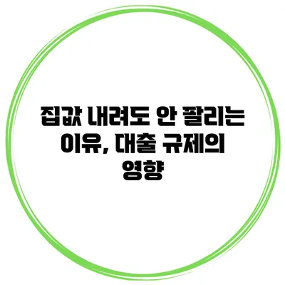 집값 내려도 안 팔리는 이유, 대출 규제의 영향