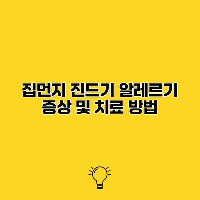 집먼지 진드기 알레르기 증상 및 치료 방법