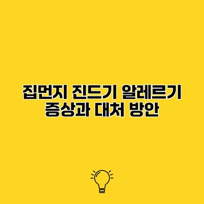집먼지 진드기 알레르기 증상과 대처 방안
