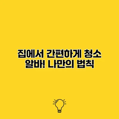 집에서 간편하게 청소 알바! 나만의 법칙