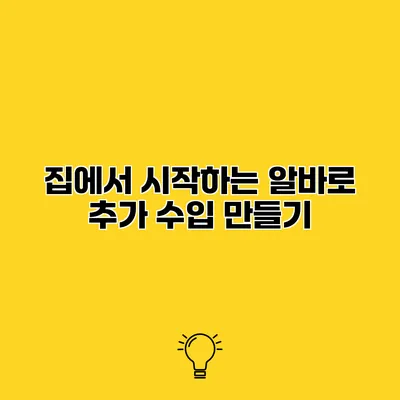 집에서 시작하는 알바로 추가 수입 만들기