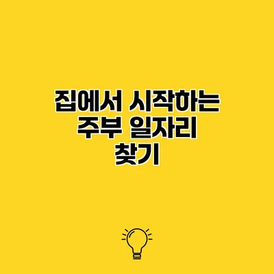 집에서 시작하는 주부 일자리 찾기