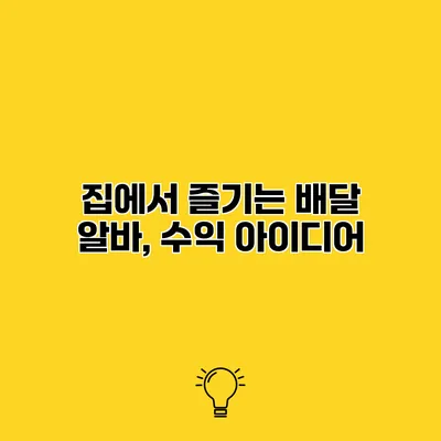 집에서 즐기는 배달 알바, 수익 아이디어
