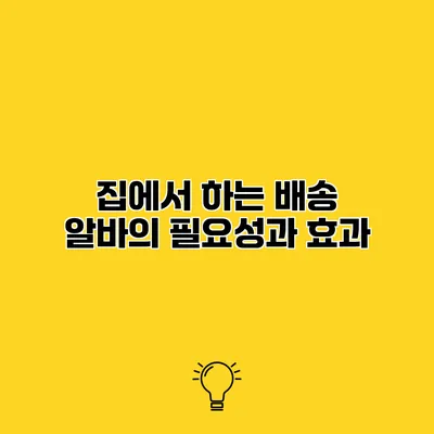 집에서 하는 배송 알바의 필요성과 효과