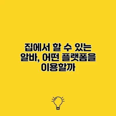 집에서 할 수 있는 알바, 어떤 플랫폼을 이용할까?