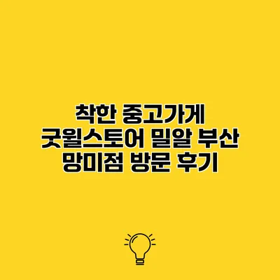 착한 중고가게 굿윌스토어 밀알 부산 망미점 방문 후기