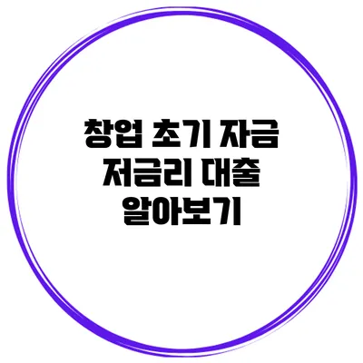 창업 초기 자금 저금리 대출 알아보기