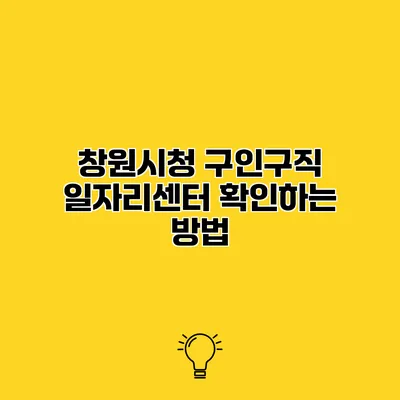 창원시청 구인구직 일자리센터 확인하는 방법