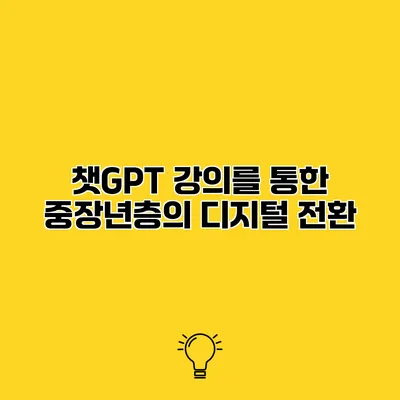 챗GPT 강의를 통한 중장년층의 디지털 전환