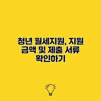 청년 월세지원, 지원 금액 및 제출 서류 확인하기